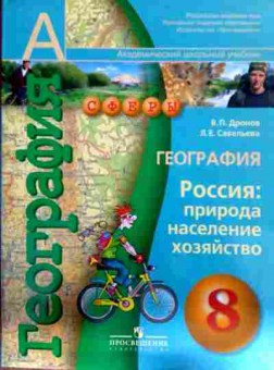 Книга Дронов В.П. География 8 класс Учебник Россия: природа население хозяйство, 11-12289, Баград.рф
